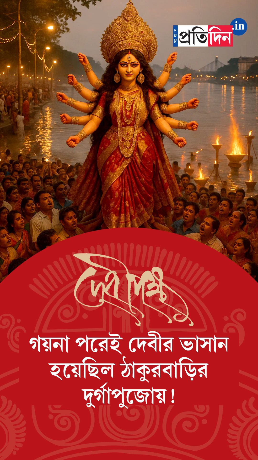 Debipokkho| Pujo Special| গয়না পরেই দেবীর ভাসান হয়েছিল ঠাকুরবাড়ির দুর্গাপুজোয়!